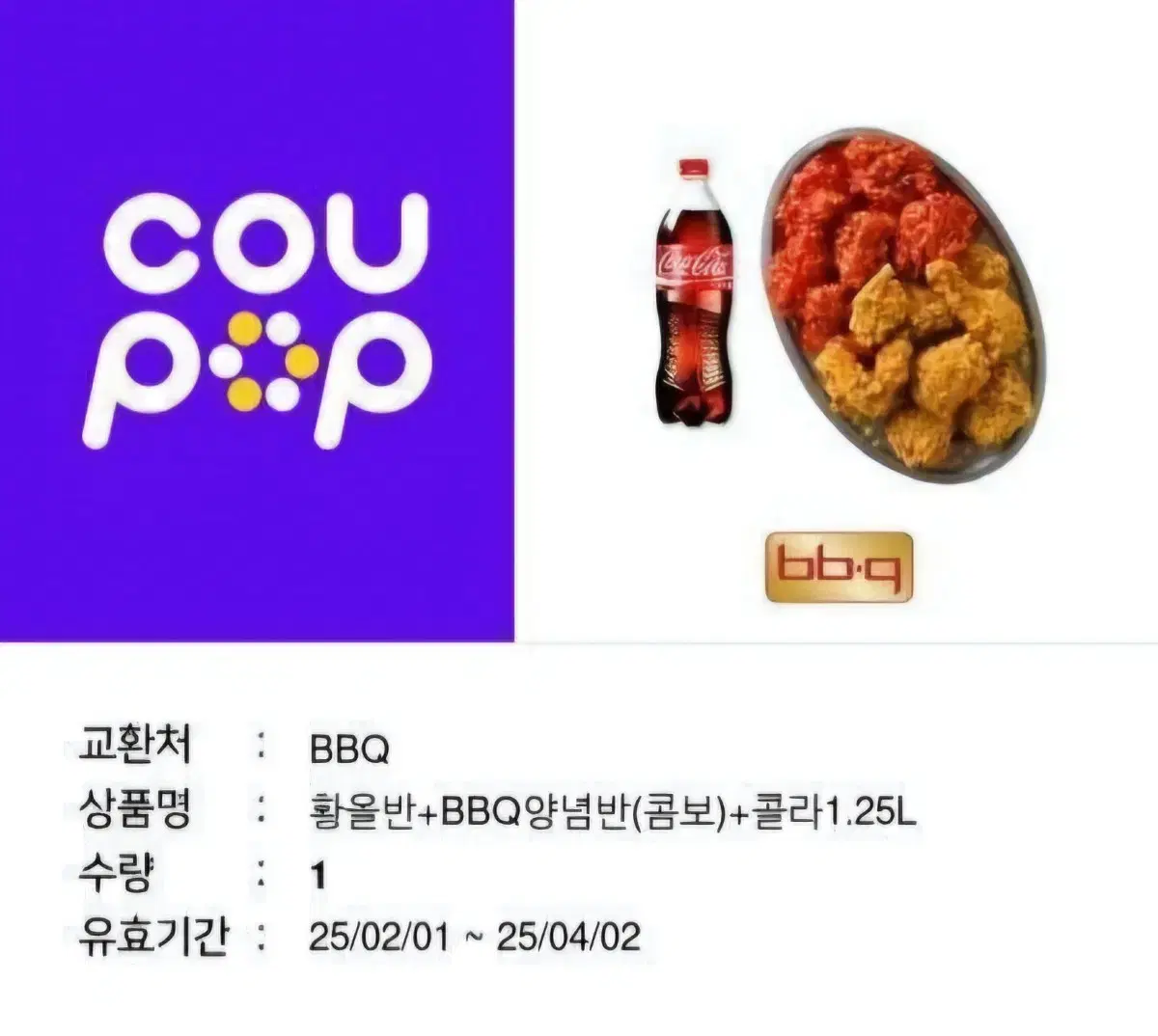 Bbq 황올반+BBQ양념반(콤보)+콜라1.25L 기프티콘